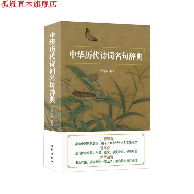 【正版书】 中华历代诗词名句辞典 吕自扬 著 作家出版社