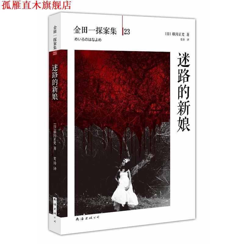 【正版书】 迷路的新娘 横沟正史 著,史诗 译 南海出版社