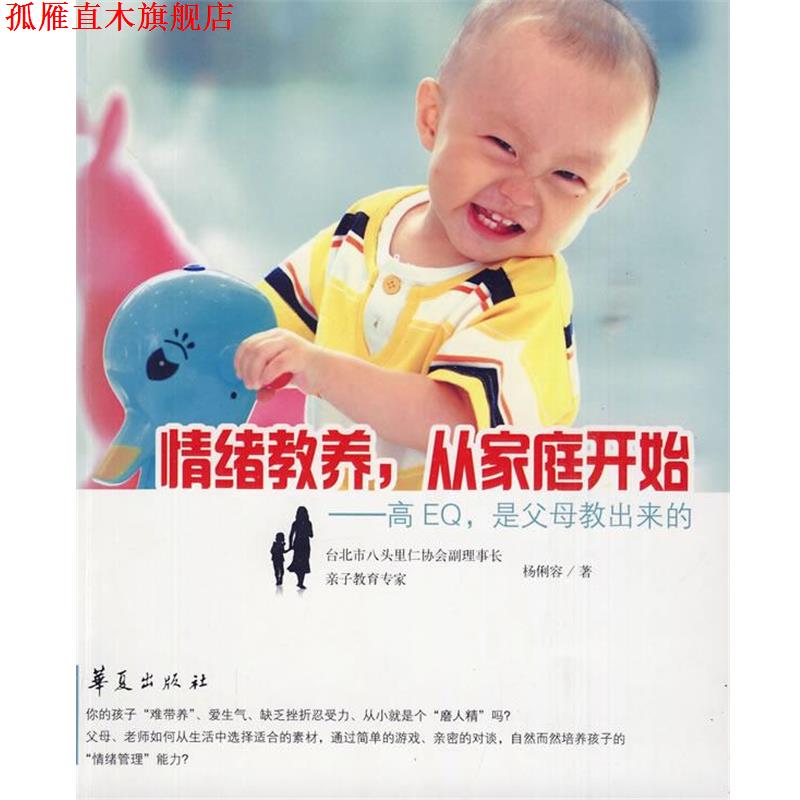 【正版书】 情绪教养,从家庭开始 杨俐容 著 华夏出版社