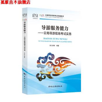 【正版书】 导游服务能力-云南导游现场考试实务 贾云辉 著 中国旅游出版社