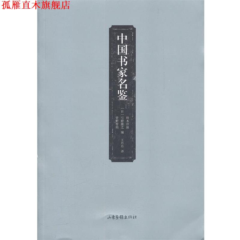 【正版书】 中国书家名鉴 (日)铃木洋保　等编,王丹丹　译 山东画报出版社