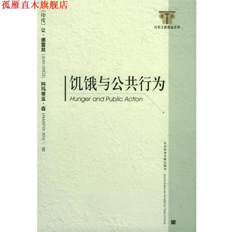 【正版书】 饥饿与公共行为 社科文献精品译库 （印度）让·德雷兹,阿玛蒂亚·森 著,苏雷 译 社会科学文献出版社