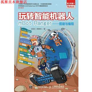 【正版书】 玩转智能机器人mBot Ranger-搭建与编程 邱信仁 周泰民 人民邮电出版社