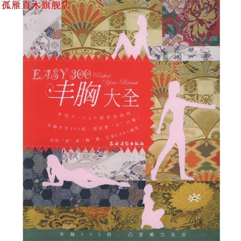 【正版书】 EASY300丰胸大全 颜琰 著 农村读物出版社