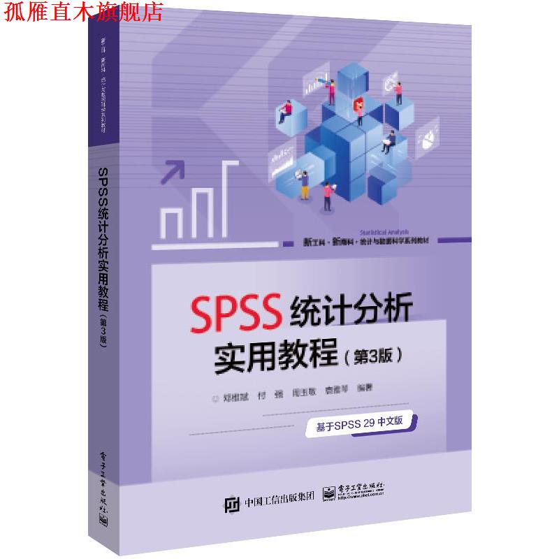 【正版书】 SPSS统计分析实用教程 邓维斌 电子工业出版社