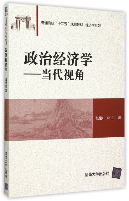 【正版】政治经济学--当代视角(普通高校十二五规划教材)/经济学系列