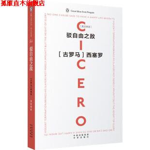 【正版书】 企鹅口袋书系列·伟大的思想 驳自由之敌 [古罗马] 西塞罗 著 中译出版社