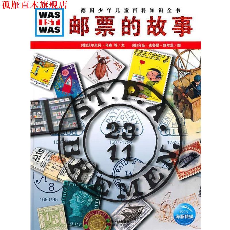 【正版书】 什么是什么:邮票的故事 (德)汉斯·埃希尔德特,沃尔夫冈·马森 文,(德)乌岛·克鲁瑟-舒尔茨 图,张强 译 湖北