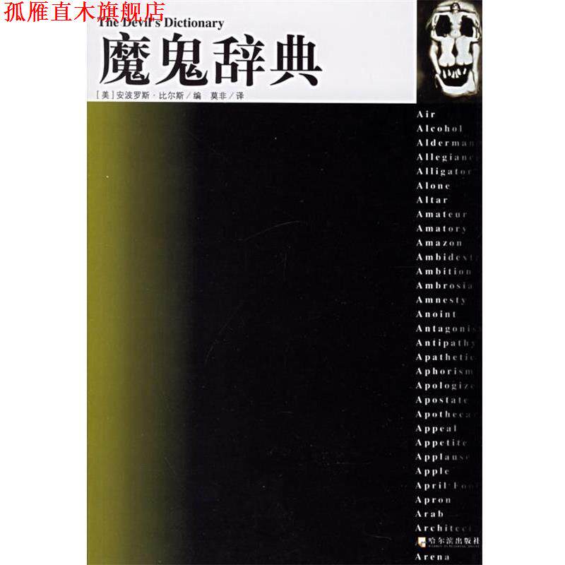 【正版书】 魔鬼辞典 (美)安波罗特·比尔斯 编,莫非 译 哈尔滨出版社