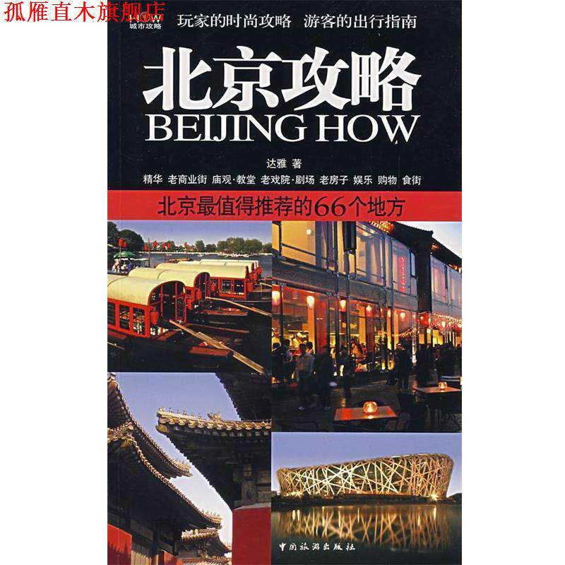【正版书】 北京攻略:北京值得推荐的66个地方 达雅 著 中国旅游出版社