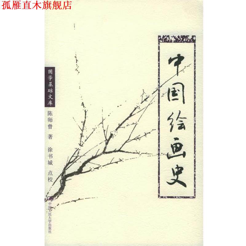 【正版书】 中国绘画史:国学基础文库 陈师曾 著,徐书城 点校 中国人民大学出版社