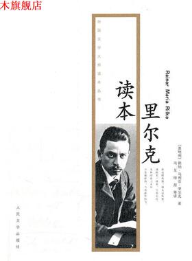【正版书】 里尔克读本 赖纳·马利亚·里尔克(Rainer·Maria·Rike) 人民文学出版社