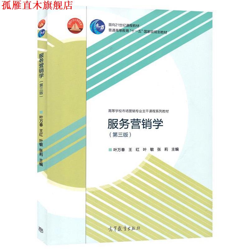 【正版书】 服务营销学 叶万春　等主编 高等教育出版社