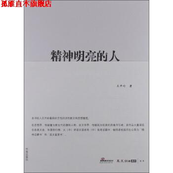 【正版书】 精神明亮的人:王开岭散文随笔自选集 王开岭 书海出版社