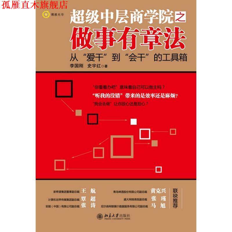 【正版书】 中层商学院之做事有章法 李国刚,史宇红 北京大学出版社