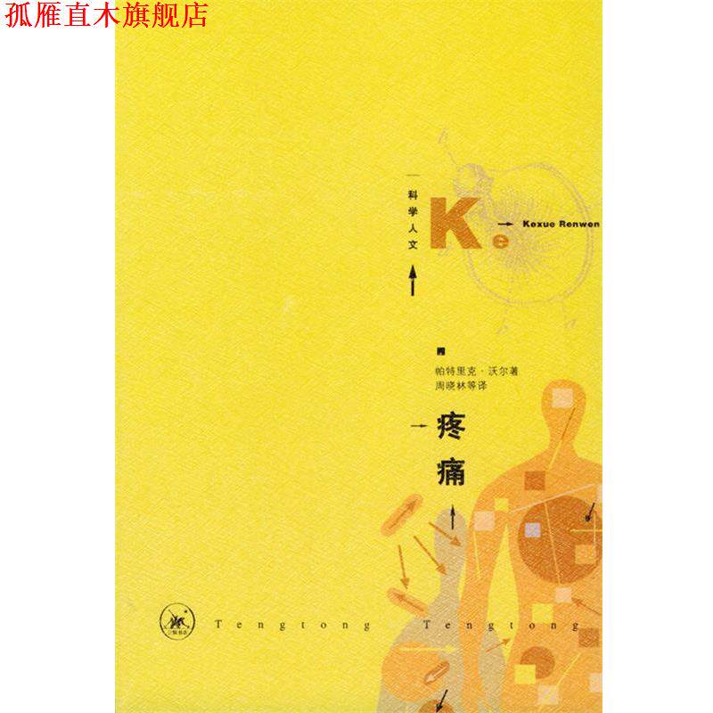【正版书】 疼痛—为痛苦而生的科学 [英]沃尔 著,周晓林等 译 生活·读书·新知三联书店