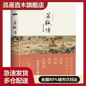 【正版】苏轼传(新)王水照崔铭 王水照、崔铭