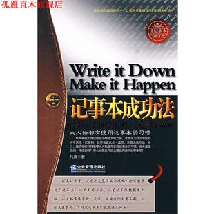 记事本成功法 书 凡禹 著 社 企业管理出版 正版