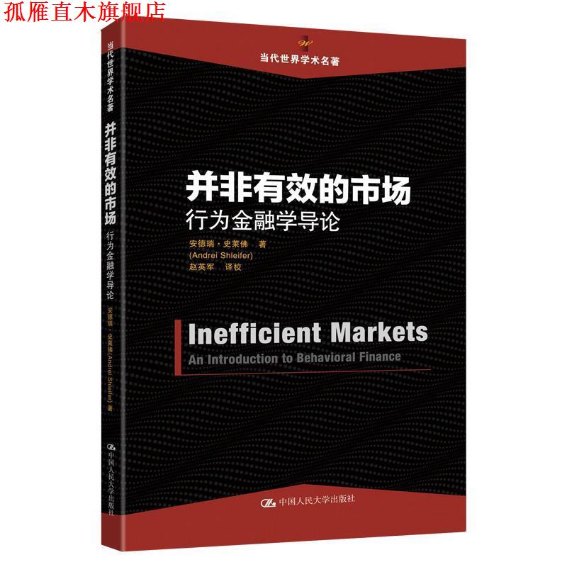 【正版书】 并非有效的市场:行为金融学导论 安德瑞·史莱佛 中国人民大学出版社