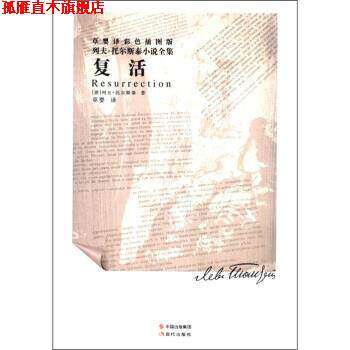 【正版书】 复活 [俄罗斯] 列夫·托尔斯泰 著,草婴 译 现代出版社