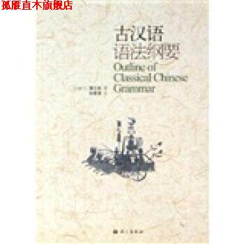 【正版书】 古汉语语法纲要 [加拿大]蒲立本 语文出版社