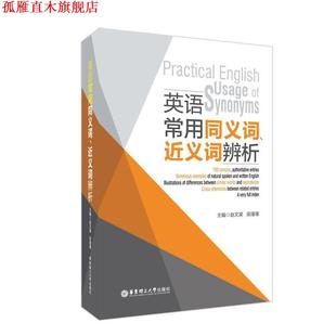 【正版书】 英语常用同义词、近义词辨析 吴瑾瑾 华东理工大学出版社