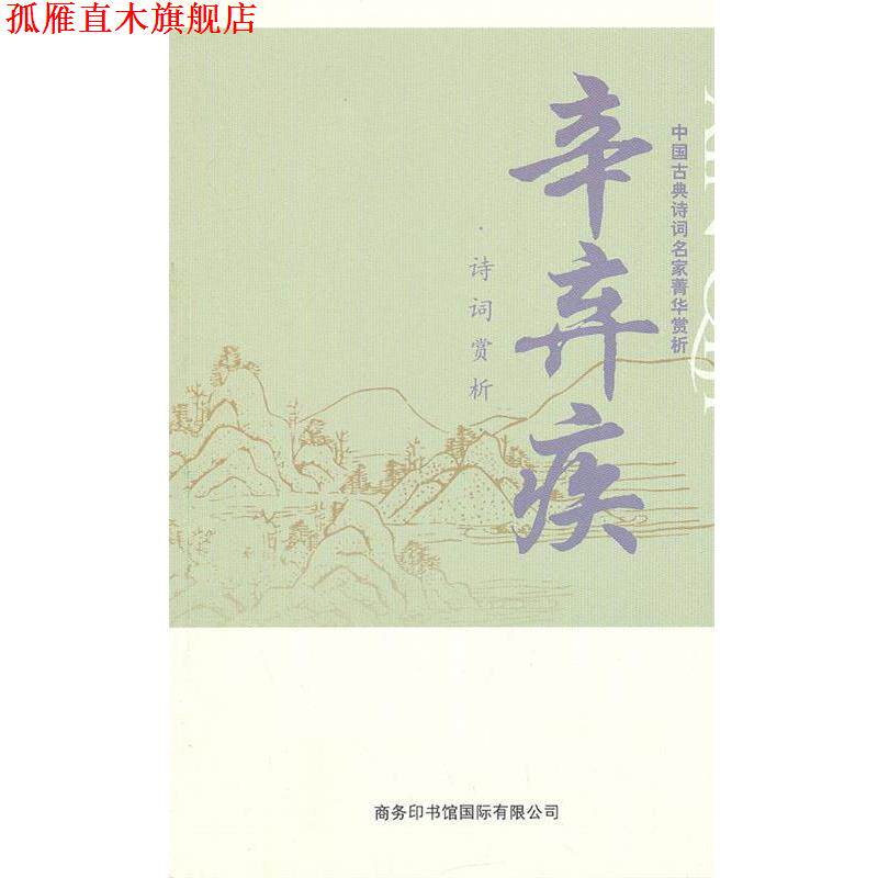 【正版书】 中国古典诗词名家菁华赏析·辛弃疾 马玮主编 商务印书馆国际有限公司