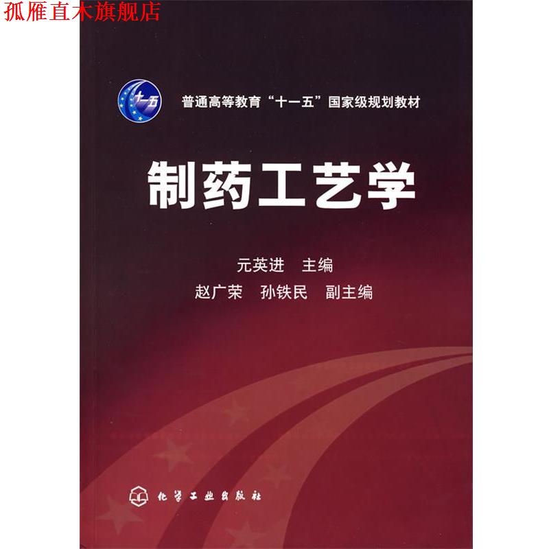 【正版书】 制药工艺学 元英进 化学工业出版社