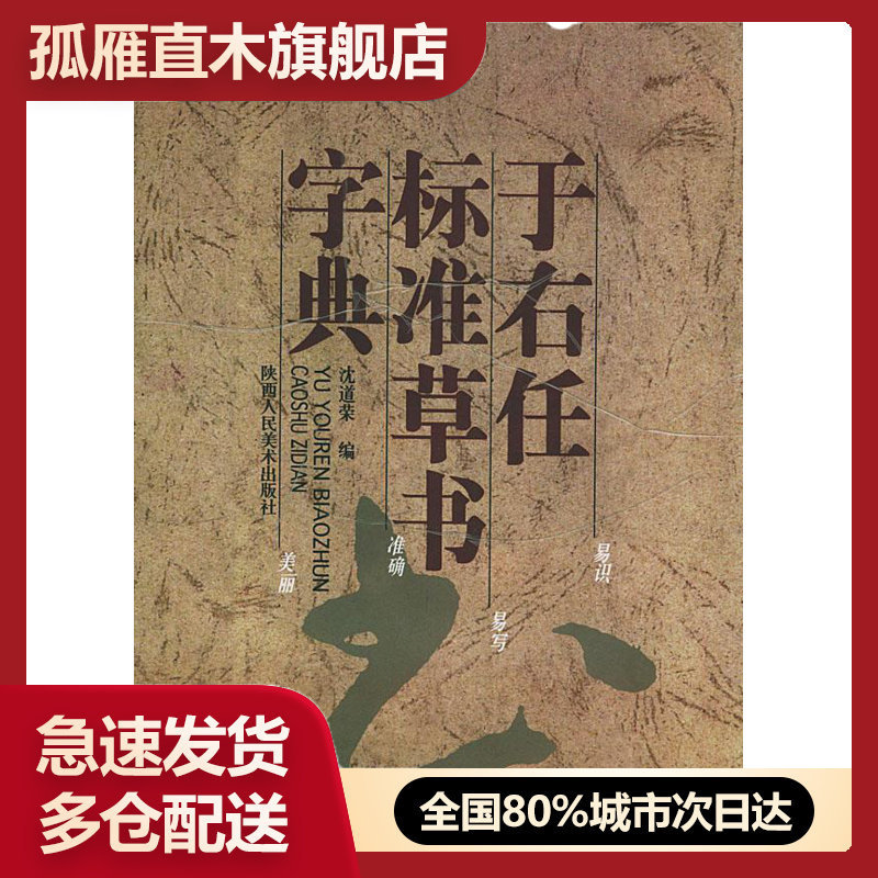 【正版】于右任标准草书字典