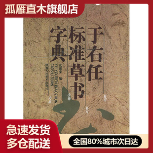 【正版】于右任标准草书字典
