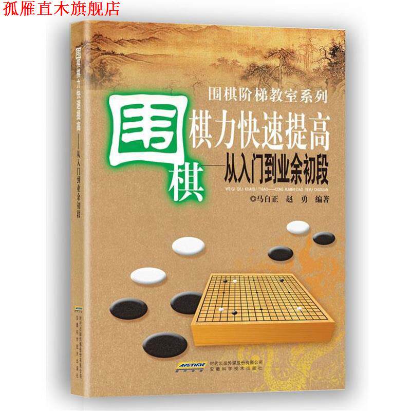 【正版书】 围棋棋力提高:从入门到业余初段 马自正,赵勇 安徽科学技术出版社