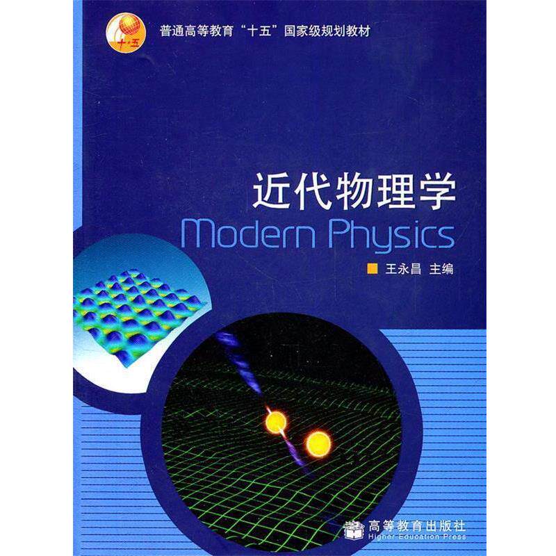 【正版书】 近代物理学 王永昌 主编 高等教育出版社