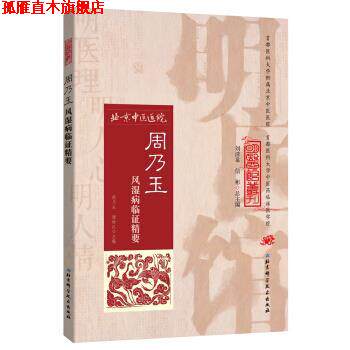 【正版书】 明医馆丛刊36：周乃玉风湿病临证精要 周乃玉 著 北京科学技术出版社
