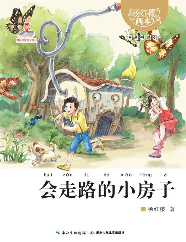 【正版书】 杨红樱画本 注音书系列 会走路的小房子 杨红樱 湖北少儿出版社