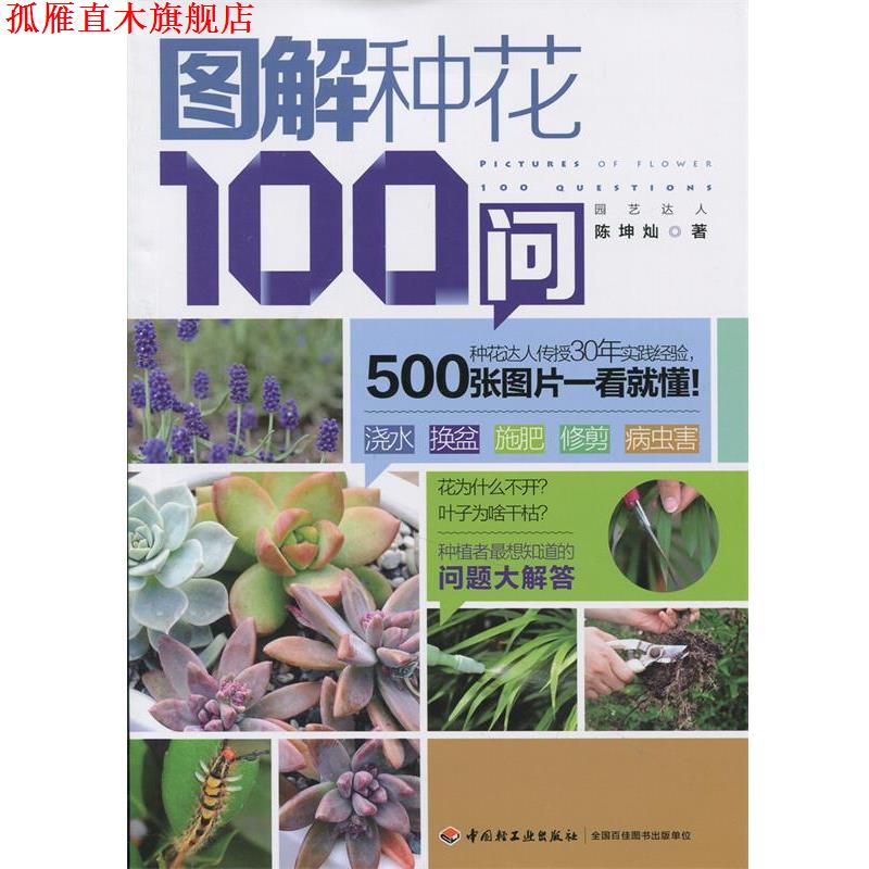 【正版书】 图解种花100问 陈坤灿 中国轻工业出版社