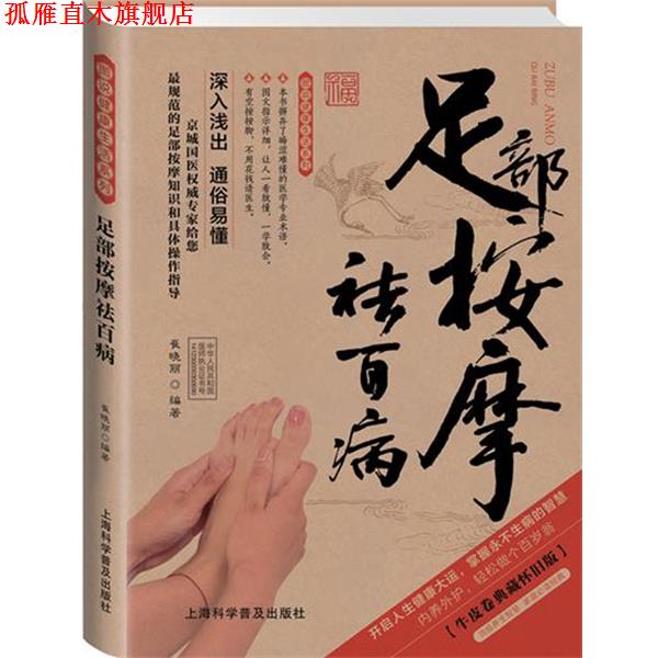 【正版书】 足部按摩祛百病牛皮卷典藏怀旧版 崔晓丽 编著 上海科学普及出版社