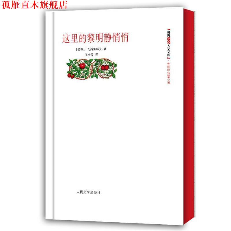 【正版书】 这里的黎明静悄悄 (苏联)瓦西里耶夫 著,王金陵 译 人民文学出版社
