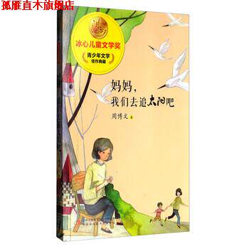 【正版书】 冰心儿童文学奖新生代典藏馆:妈妈,我们去追太阳吧 周博文 著 吉林出版集团股份有限公司