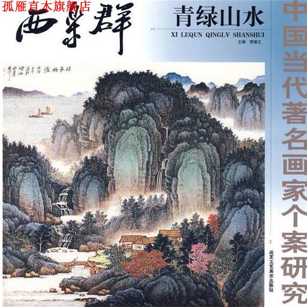 【正版书】 中国当代画家个案研究·西乐群青绿山水 贾德江 主编 北京工艺美术出版社