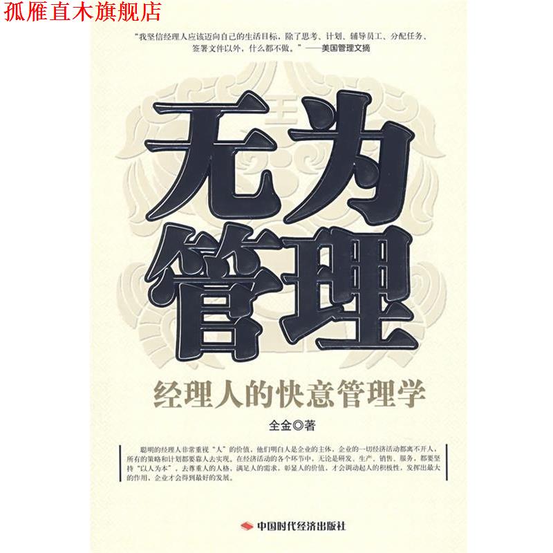 【正版书】 无为管理:经理人的快意管理学 全金 著 中国时代经济出版社