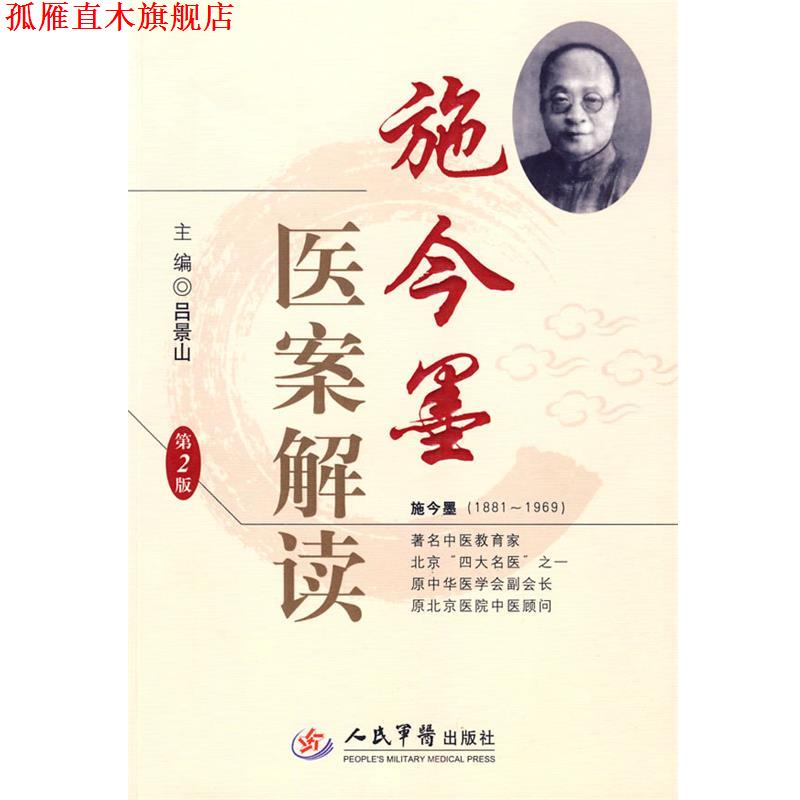 【正版书】 施今墨医案解读 吕景山 主编 人民军医出版社