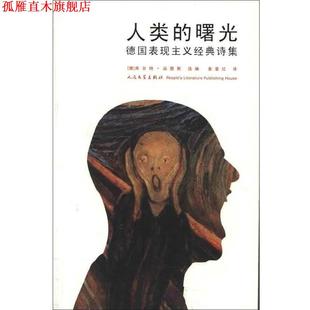 【正版书】 人类的曙光：德国表现主义经典诗集 [德]库尔特·品图斯,姜爱红 人民文学出版社