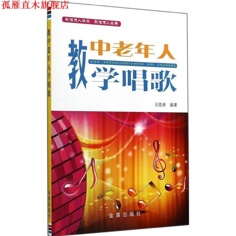 【正版书】 教中老年人学唱歌 王效恭 金盾出版社