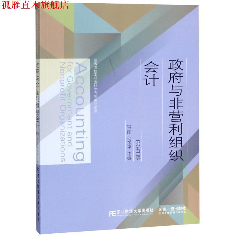 【正版书】 政府与非营利组织会计 第5版 编者:常丽,何东平 东北财经大学出版社