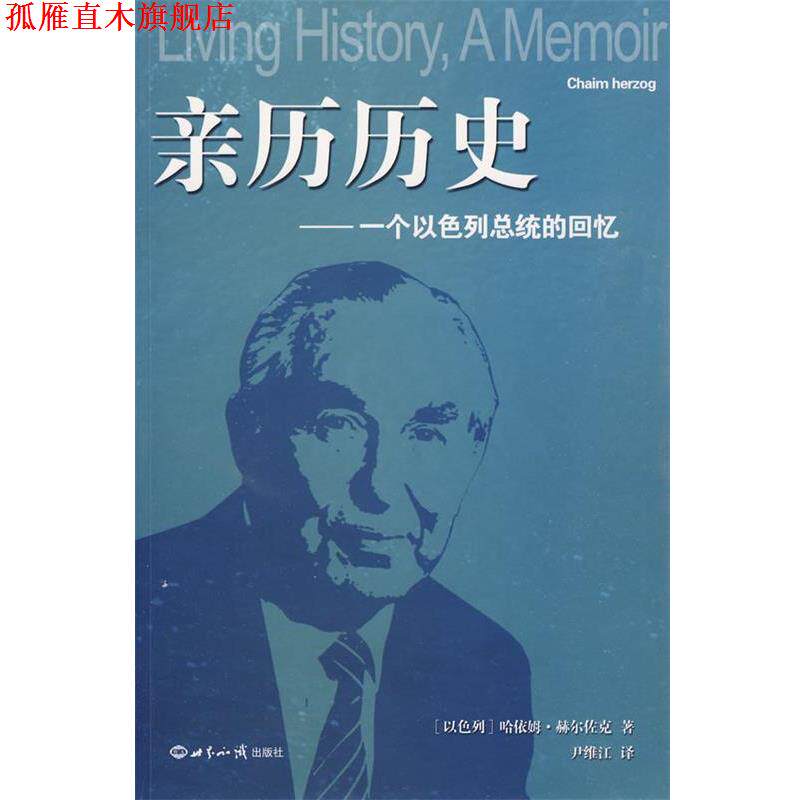 【正版书】 亲历历史:一个以色列总统的回忆 (以色列)赫尔佐克 著,尹维江 译 世界知识出版社