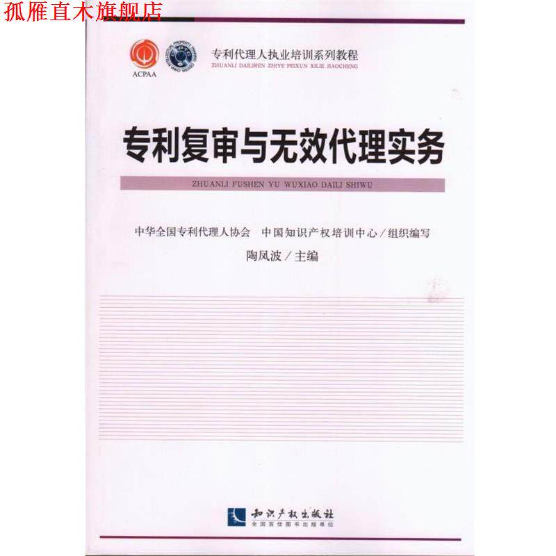 【正版书】 专利复审与无效代理实务 陶凤波,中华全国专利代理人协会,中国知识产权培训中 知识产权出版社