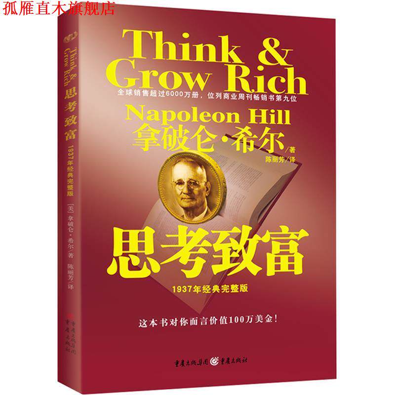 【正版书】 思考致富 (美)希尔 著,陈丽芳 译 重庆出版社