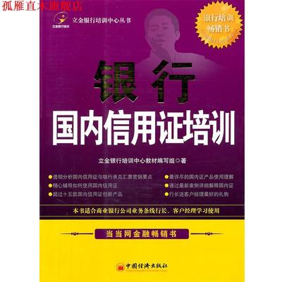 【正版书】 银行信用证培训 立金银行培训中心　主编 中国经济出版社