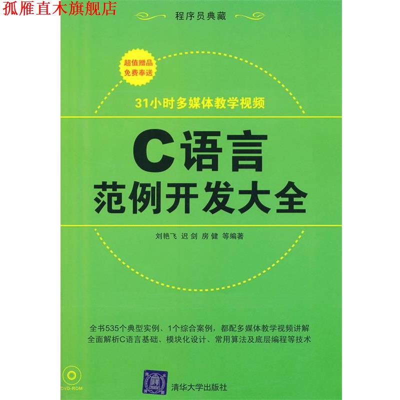 【正版书】 C语言范例开发大全 刘艳飞,迟剑,房健　等编著 清华大学出版社