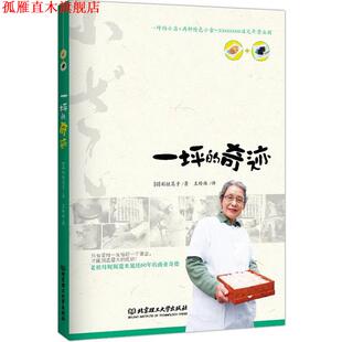 【正版书】 一坪的奇迹 稻垣笃子 著,王玲林 译 北京理工大学出版社